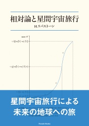 相対論と星間宇宙旅行