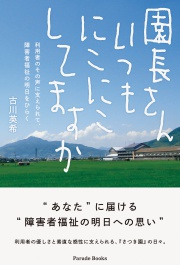 園長さん いつもにこにこしてますか　―利用者のその声に支えられて、障害者福祉の明日をひらく―