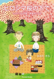 ヒロシマ桜の下で/ヒロシマの河童(えんこう)/夢魔女ハナ2