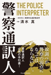 警察通訳人　THE POLICE INTERPRETER