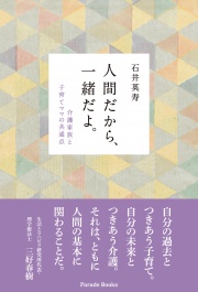 人間だから、一緒だよ。
介護家族と子育てママの共通点