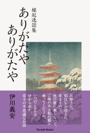 縁起逸話集　ありがたや　ありがたや