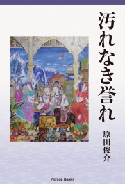 汚れなき誉れ