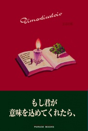 忘却の郷　～Dimenticatoio～