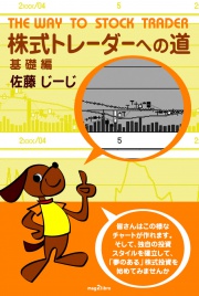 株式トレーダーへの道 基礎編