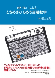 HP12cによる　ときめきひらめき金融数学