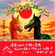 北の牧場こまるワニ