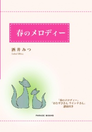 春のメロディー