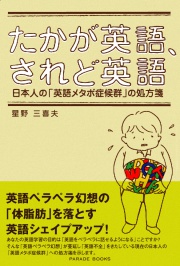 たかが英語、されど英語
―日本人の「英語メタボ症候群」の処方箋―