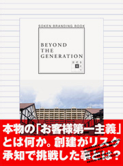 BEYOND THE GENERATION～世代を超えて