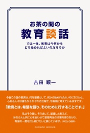 お茶の間の教育談話　―では一体、教育は今何からどう始めればよいのだろうか―