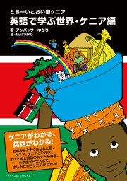 とおーいとおい国ケニア
英語で学ぶ世界・ケニア編