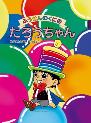ふうせんのくにのたろうちゃん
