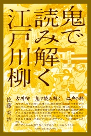 鬼で読み解く江戸川柳