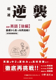 逆襲 ～基礎英語～　<後編>