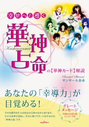 幸せへと導く華神占命の「華神カード」解説