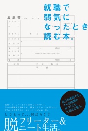 就職で弱気になったとき読む本