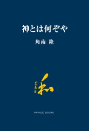 神とは何ぞや