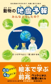 動物の地震予報　みんなどうしたの?