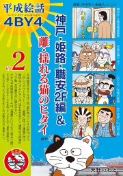 平成絵話2-4BY4
神戸・姫路・職安2F編&離・揺れる猫のヒタイほか
