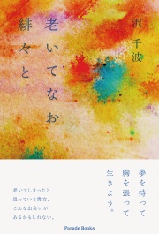 老いてなお緋々と