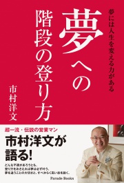 夢への階段の登り方
夢には人生を変える力がある