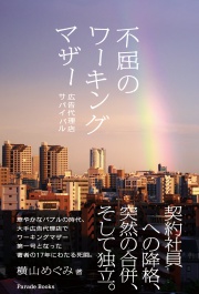 不屈のワーキングマザー
広告代理店サバイバル