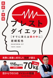 医師が実践
ブレストダイエット
すでに答えは頭の中に