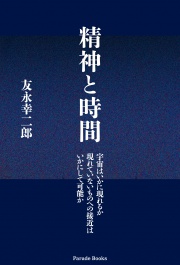 精神と時間
宇宙はいかに現れるか　現れていないものへの接近はいかにして可能か