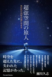 超弦空間の旅人
失われた20年の謎にせまる