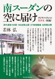 南スーダンの空に届け
海外渡航100回 195全独立国・27地域踏破全旅程公開