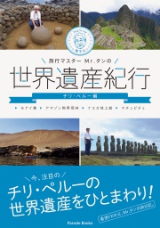 旅行マスターMr.タンの世界遺産紀行　チリ・ペルー編　～モアイ像・アマゾン熱帯雨林・ナスカ地上絵・マチュピチュ～