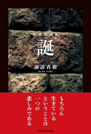 平成奇譚集　誕