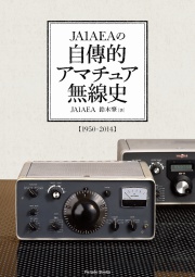 JA1AEAの自傳的アマチュア無線史