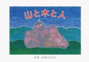 山と木と人