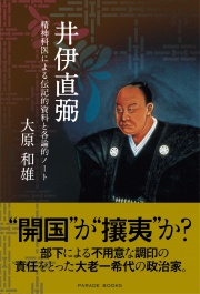 井伊直弼 精神科医による伝記的資料と各論的ノート
