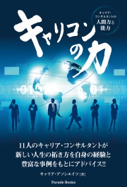 キャリコンの力
キャリア・コンサルタントの人間力と能力