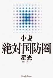 小説・絶対国防圏