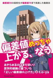 偏差値めっちゃ上がる、なう
偏差値30の高校生が偏差値70まで成長した勉強法