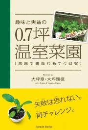 趣味と実益の0.7坪温室菜園
菜園で書籍代もすぐ回収