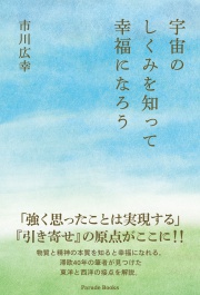 宇宙のしくみを知って幸福になろう