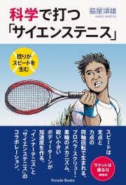 科学で打つ「サイエンステニス」