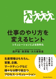 仕事のやり方を変えるヒント
シミュレーションによる効率化