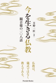 今を生きる仏教　観音様の一〇八話
