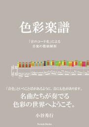 色彩楽譜
「音のコード化」による音楽の数値解析