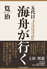 【電子版】五代目海舟が行く
慶喜と海舟の血を受け継いだボートデザイナーの自伝
