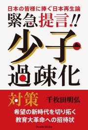 【電子版】緊急提言!!少子過疎化対策
