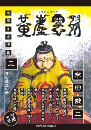 【電子版】黄塵雲歌　二
商周革命演義　箕の邑主の巻