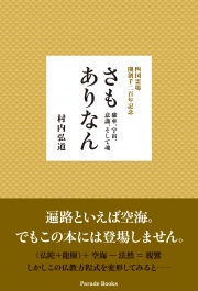 【電子版】四国霊場　開創千二百年記念　さもありなん　確率、宇宙、意識、そして魂