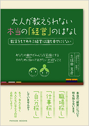 【電子版】大人が教えられない本当の「経営」のはなし　―数字をもてあそぶ経営は誰も幸せにしない―